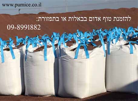 טוף אדום בבאלות או בתפזורת - להזמנה 09-8991882